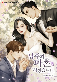 남주와 파혼하겠습니다.