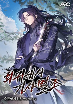 회귀해서 기사멸조