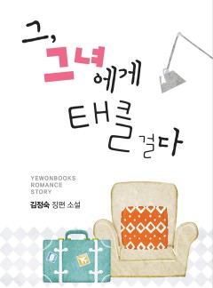 그, 그녀에게 태클 걸다