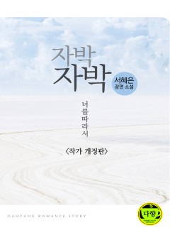 자박자박, 너를 따라서
