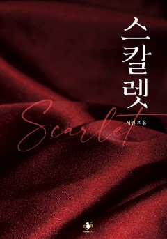 스칼렛