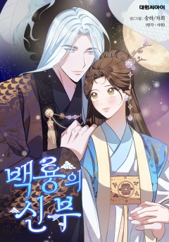백룡의 신부