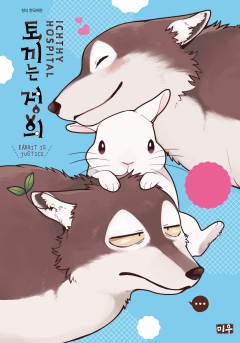 토끼는 정의