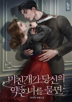 미친개가 당신의 약혼녀를 물면