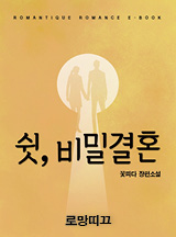 쉿, 비밀결혼