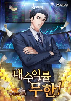 내 수익률 무한!
