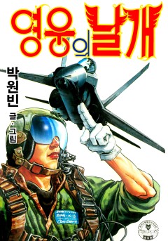 영웅의 날개[단행본]