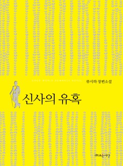 신사의 유혹
