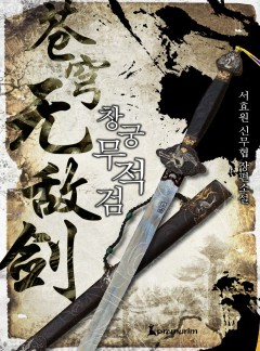 창궁무적검