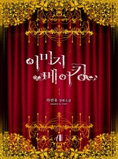 [GL] 이미지메이킹(Image Making) [15세이용가]