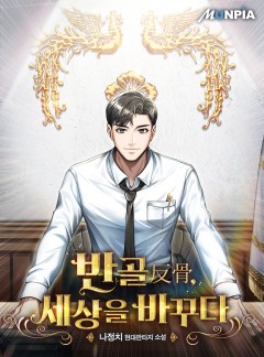 반골(反骨), 세상을 바꾸다
