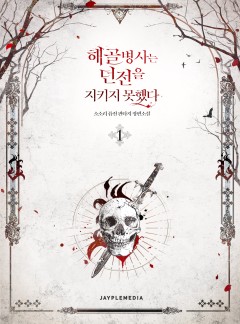 (이용권) 해골병사는 던전을 지키지 못했다 [단행본]