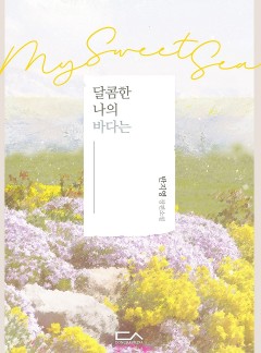 달콤한 나의 바다는