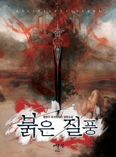 붉은 질풍