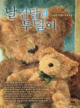 날건달과 투덜이