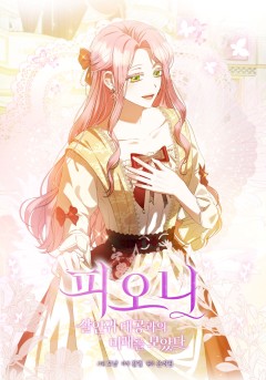피오니-살인귀 대공과의 미래를 보았다