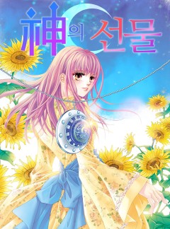 신의 선물 [고화질, 완결]