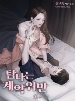 탐나는 계약 위반