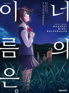 너의 이름은。Another SideEarthbound(코믹)