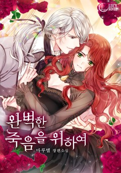 완벽한 죽음을 위하여