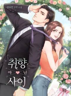 취향 아닌 사이