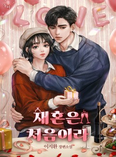 재혼은 처음이라
