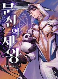 분신의 제왕