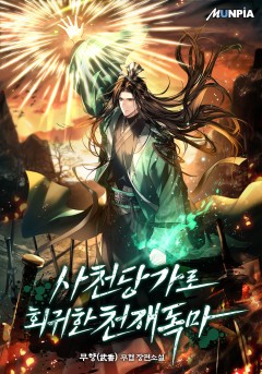 사천당가로 회귀한 천재독마
