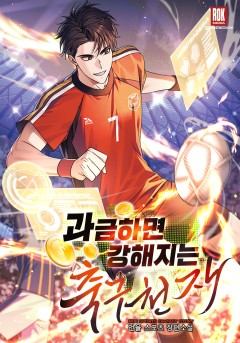 과금하면 강해지는 축구천재