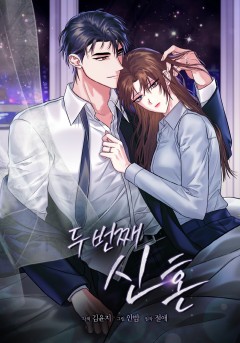 두 번째 신혼