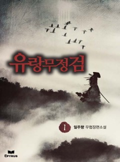 유랑무정검 [완결]