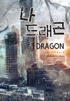 나 드래곤