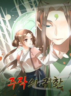 주작의 귀환