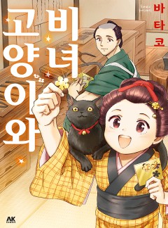 고양이와 비녀[펫코믹]