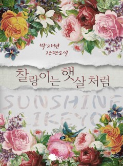 찰랑이는 햇살처럼