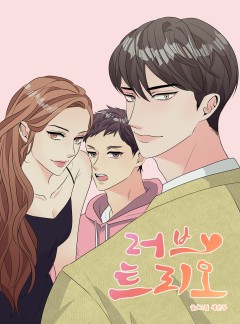 러브트리오