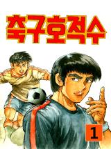 축구호적수