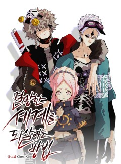 멸망한 세계를 되살리는 방법