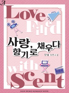 사랑, 향기로 채우다
