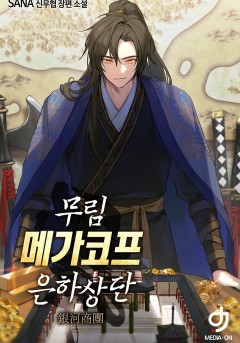 무림 메가코프 은하상단
