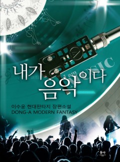내가 음악이다