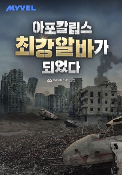 아포칼립스 최강 알바가 되었다