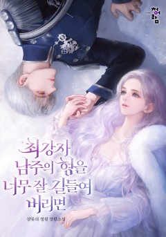 최강자 남주의 형을 너무 잘 길들여 버리면