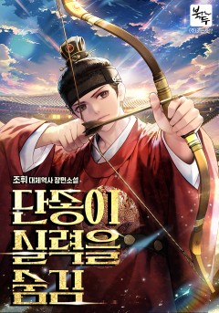 단종이 실력을 숨김