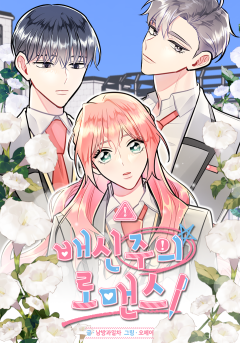 배신 주의 로맨스