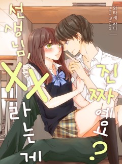 선생님, xx라는 게 진짜예요?