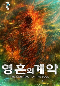 영혼의 계약