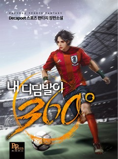 내 디딤발이 360°