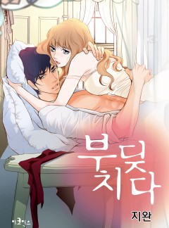 부딪치다