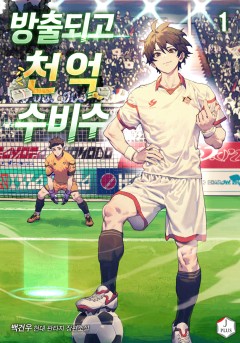 방출되고 천억 수비수